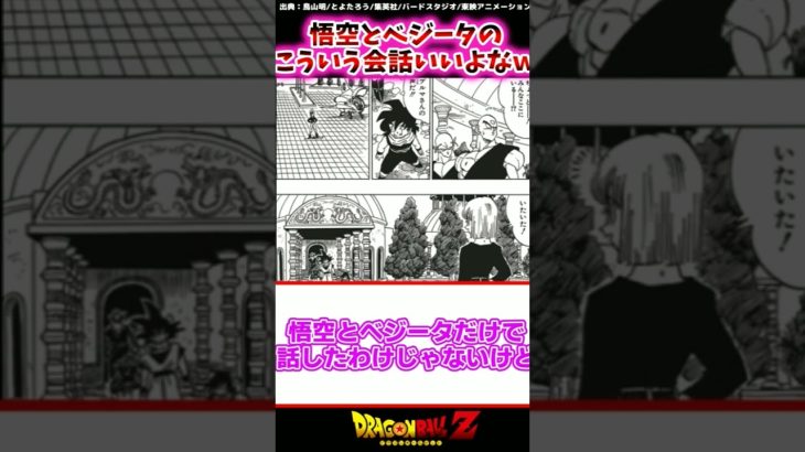 悟空とベジータのこういう会話いいよなｗｗに対する読者の反応集 #shorts #ドラゴンボール