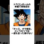 ドラゴンボールに関する雑学 #shorts  #ドラゴンボール #雑学