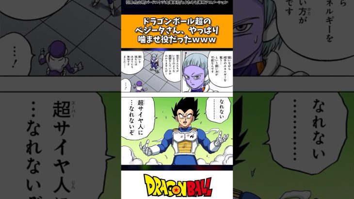 ドラゴンボール超のベジータさん、やっぱり噛ませ役だったｗｗｗ#ドラゴンボール #shorts