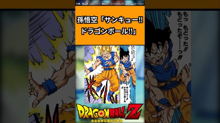 孫悟空「サンキュー‼ドラゴンボール‼」#ドラゴンボール #ドラゴンボール反応集 #shorts