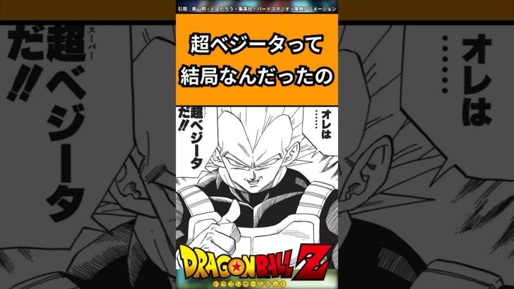 超ベジータって結局なんだったの#ドラゴンボール #ドラゴンボール反応集 #shorts