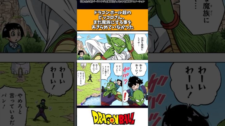 ドラゴンボール超のピッコロさん、まだ魔族にする事を諦めていなかった #ドラゴンボール #shorts