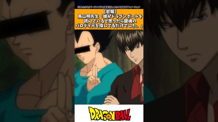 鳥山明先生「娘がドラゴンボールを読んでいると思ったら銀魂のパロディ元を探してるだけでした」 #ドラゴンボール #shorts