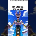 【ドラゴンボール】意外と知らないビルスの雑学 #ドラゴンボール #shorts