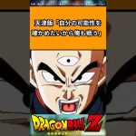 天津飯「自分の可能性を確かめたいから俺も戦う」#ドラゴンボール #ドラゴンボール反応集 #shorts