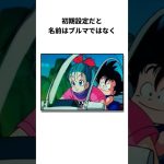 ブルマの面白い雑学#アニメ#ドラゴンボール #shorts