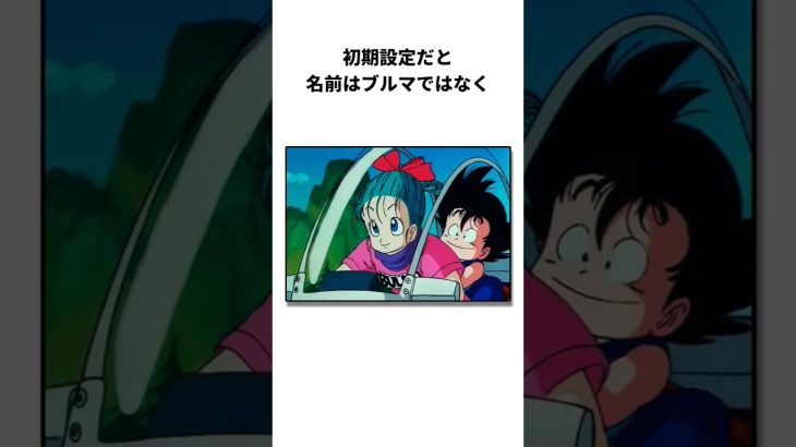 ブルマの面白い雑学#アニメ#ドラゴンボール #shorts