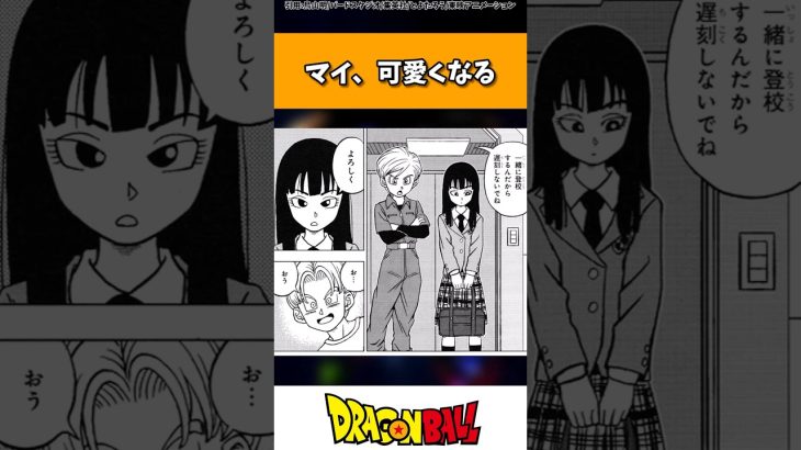 ドラゴンボール超のマイさん、可愛くなる #ドラゴンボール  #shorts