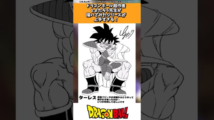 ドラゴンボール超作者、とよたろう先生が描いてみた！シリーズが上手すぎる！#ドラゴンボール #shorts