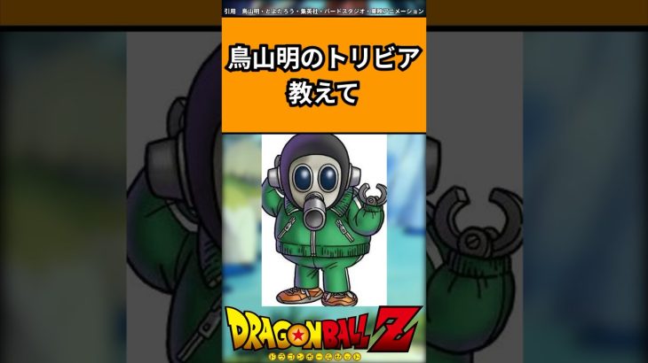 鳥山明のトリビア教えてに対する読者の反応集#ドラゴンボール #ドラゴンボール反応集 #shorts