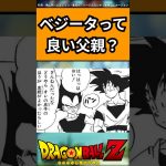 ベジータって良い父親？に対する反応#ドラゴンボール #ドラゴンボール反応集 #shorts