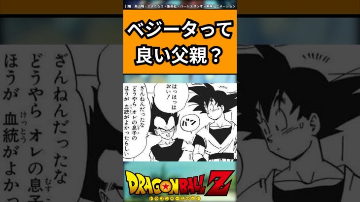 ベジータって良い父親？に対する反応#ドラゴンボール #ドラゴンボール反応集 #shorts