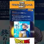 【悲報】ドラゴンボールヒーローズ、稼働終了 #ドラゴンボール #shorts