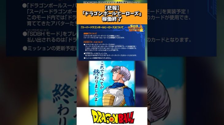 【悲報】ドラゴンボールヒーローズ、稼働終了 #ドラゴンボール #shorts