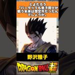 とよたろう「バーダックも息子同士が戦う未来は想定外だったんでしょうか」#ドラゴンボール #ドラゴンボール超 #shorts