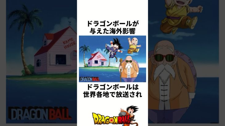 《ドラゴンボールが与えた海外影響》 #ドラゴンボール #雑学 #shorts