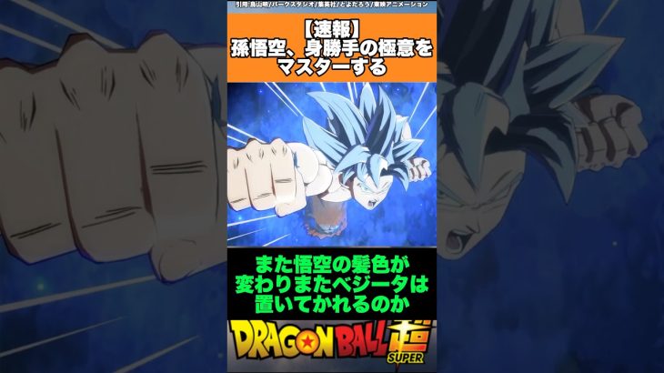 【速報】孫悟空、身勝手の極意をマスターする #ドラゴンボール #ドラゴンボール超 #shorts