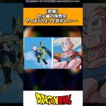 【悲報】セル編の孫悟空、やっぱりちょっとおかしかった… #ドラゴンボール #shorts