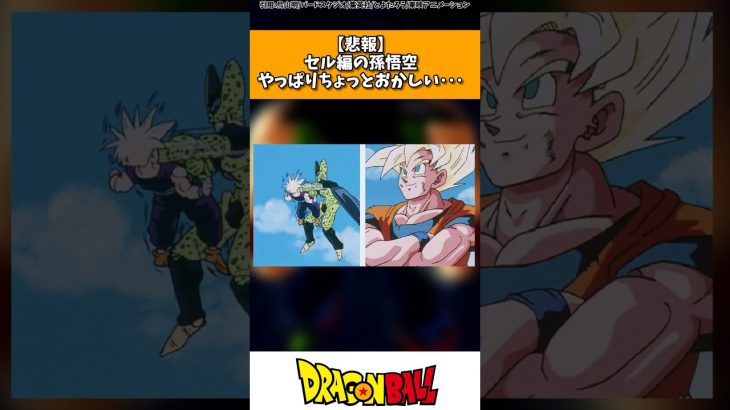 【悲報】セル編の孫悟空、やっぱりちょっとおかしかった… #ドラゴンボール #shorts