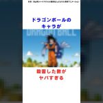 【ドラゴンボール】ドラゴンボールのキャラが殺した数がヤバすぎる #ドラゴンボール #shorts