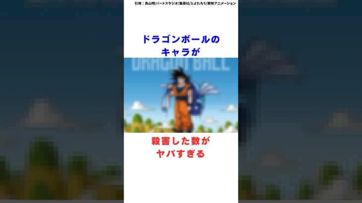 【ドラゴンボール】ドラゴンボールのキャラが殺した数がヤバすぎる #ドラゴンボール #shorts