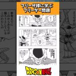 フリーザ様に学ぶフリーター問題に対する読者の反応集 #ドラゴンボール #shorts