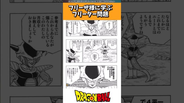 フリーザ様に学ぶフリーター問題に対する読者の反応集 #ドラゴンボール #shorts