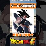 ターレス邪悪だな #ドラゴンボール #ドラゴンボール超 #shorts