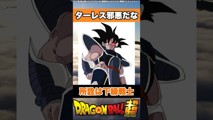 ターレス邪悪だな #ドラゴンボール #ドラゴンボール超 #shorts