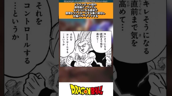 ドラゴンボール超の孫悟飯さん、キレそうになる直前をコントロールし大幅パワーアップする #ドラゴンボール #shorts