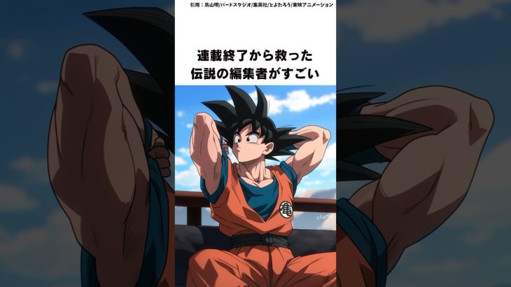 【ドラゴンボール】連載終了から救った伝説の編集者がすごい #ドラゴンボール #shorts