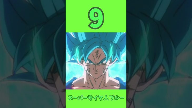 ドラゴンボールどの悟空が好き？#ドラゴンボール #孫悟空 #カカロット #アニメ #バズれ #ばずれ #shorts