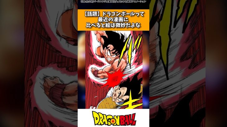 【話題】ドラゴンボールって最近の漫画に比べると微妙だよな… #ドラゴンボール #shorts