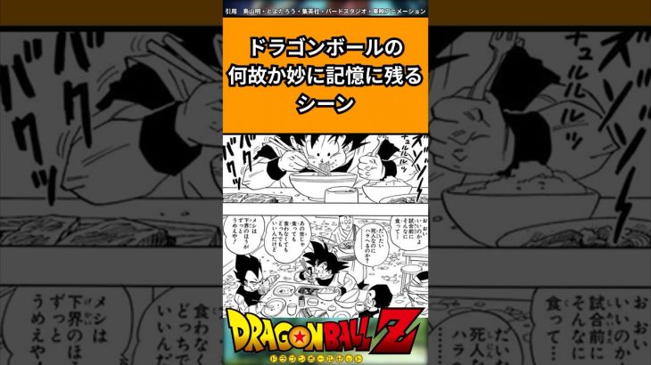 ドラゴンボールの何故か妙に記憶に残るシーンに対する反応#ドラゴンボール #ドラゴンボール反応集 #shorts