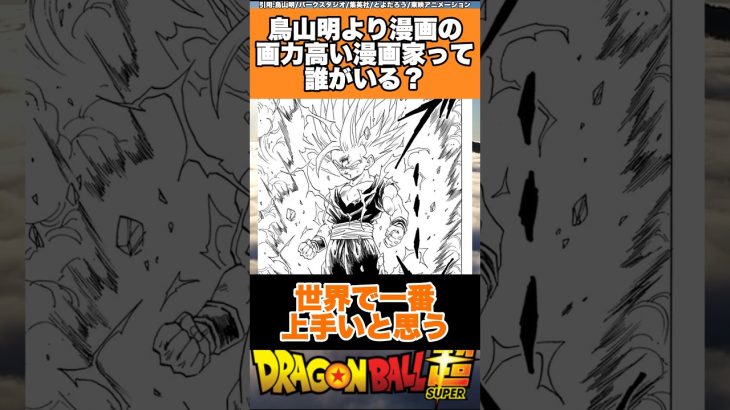 鳥山明より漫画の画力高い漫画家って誰がいる？ #ドラゴンボール #ドラゴンボール超 #shorts