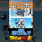 メカフリーザー雑な改造だったんだろうな #ドラゴンボール #ドラゴンボール超 #shorts