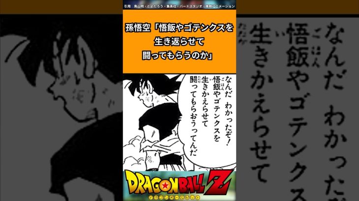 孫悟空「悟飯やゴテンクスを生き返らせて闘ってもらうのか」に対する反応#ドラゴンボール #ドラゴンボール反応集 #shorts