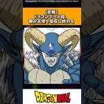 【悲報】ドラゴンボール超、敵が天使を吸収し終わる #ドラゴンボール #shorts