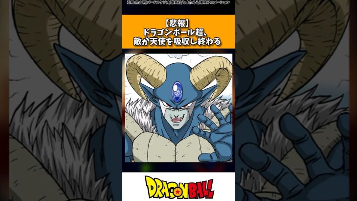 【悲報】ドラゴンボール超、敵が天使を吸収し終わる #ドラゴンボール #shorts