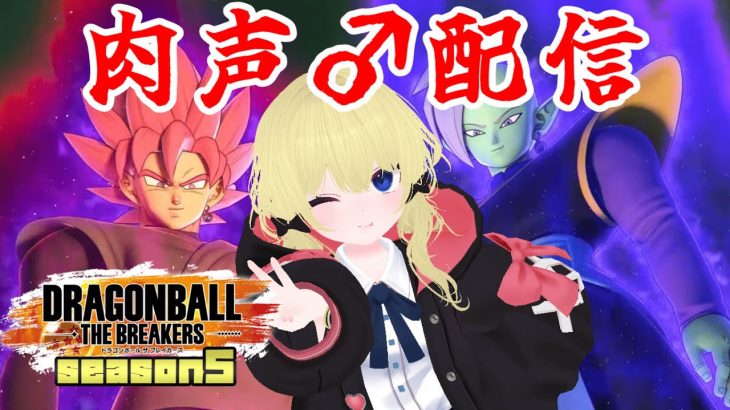 【肉声♂】たまにはザマス使います【ドラゴンボールザブレイカーズ】