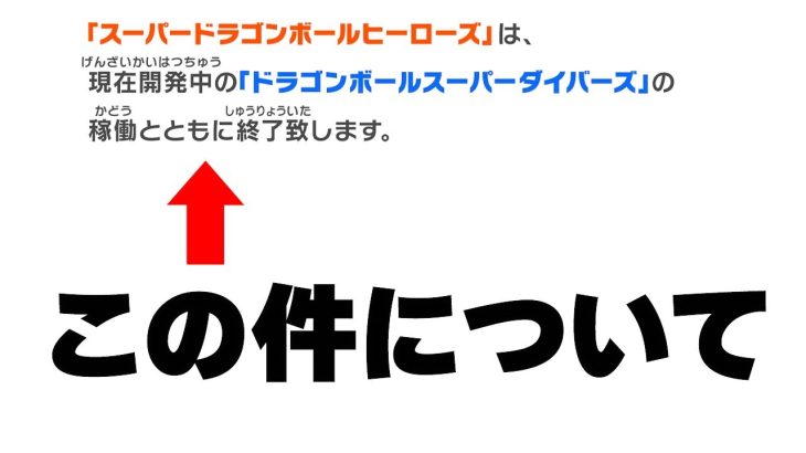 ドラゴンボールヒーローズが稼働終了するってよ