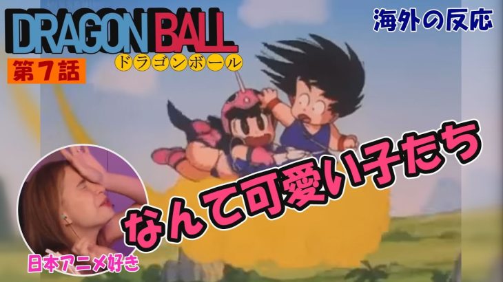 【ドラゴンボール ７話】新キャラの登場にアニメ大好きネキも大興奮…！／海外の反応