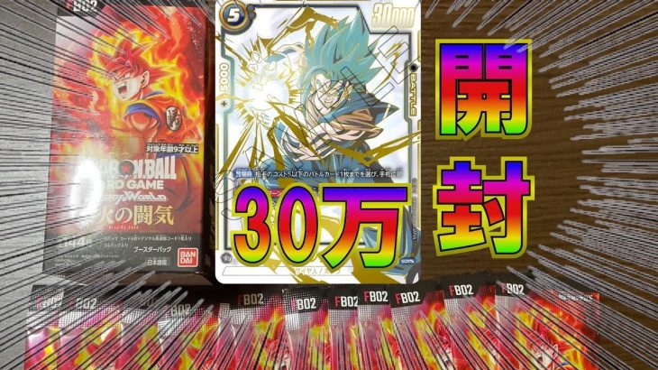 【ドラゴンボールフュージョンワールド】スーパーパラレルのベジット狙って烈火の闘気を開封！#ドラゴンボール  #ドラゴンボールフュージョンワールド #烈火の闘気