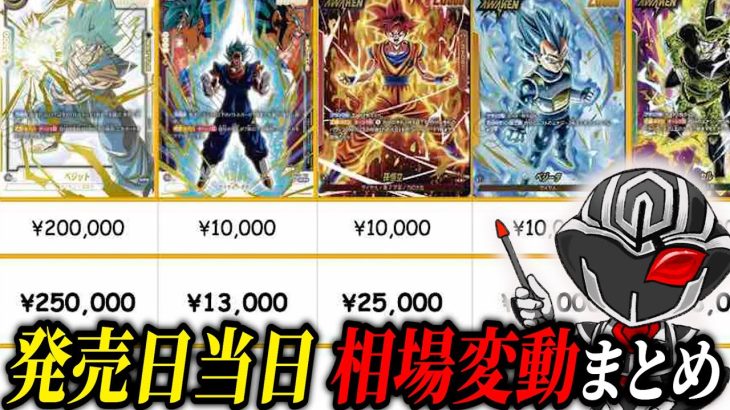 【相場まとめ】ドラゴンボールカード”烈火の闘気”発売日当日の金額変動がヤバい…