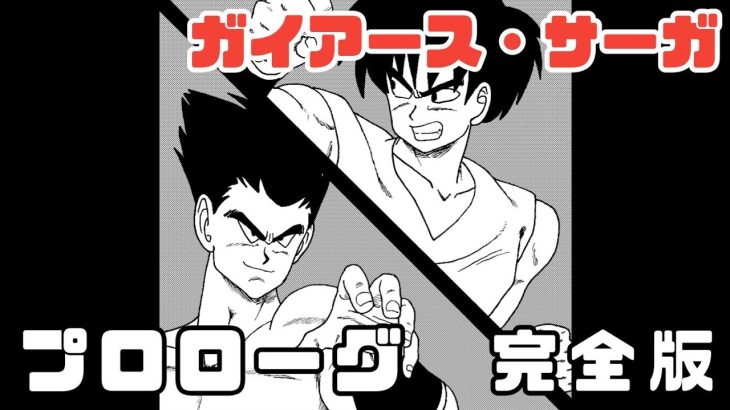 【漫画】ガイアース・サーガ　プロローグ完全版【ドラゴンボール、トレース】