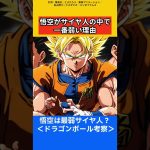 悟空がサイヤ人の中で一番弱い理由【ドラゴンボール雑学】 #ドラゴンボール反応集 #考察 #鳥山明