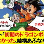 マシリト「初期のドラゴンボールは人気なかった、結構あぶなかった」