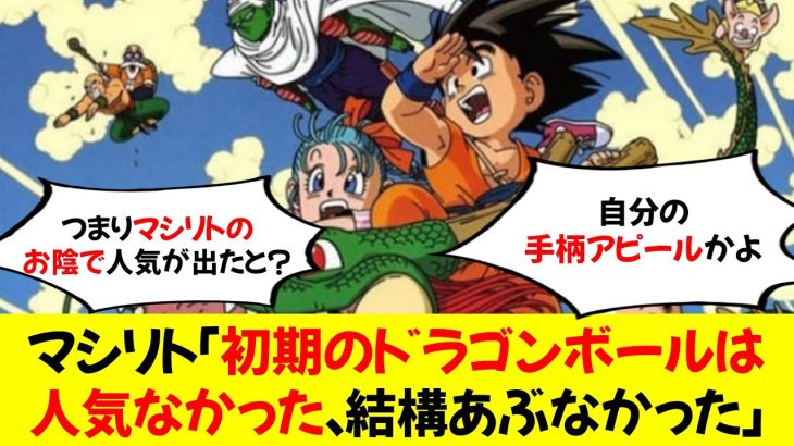 マシリト「初期のドラゴンボールは人気なかった、結構あぶなかった」