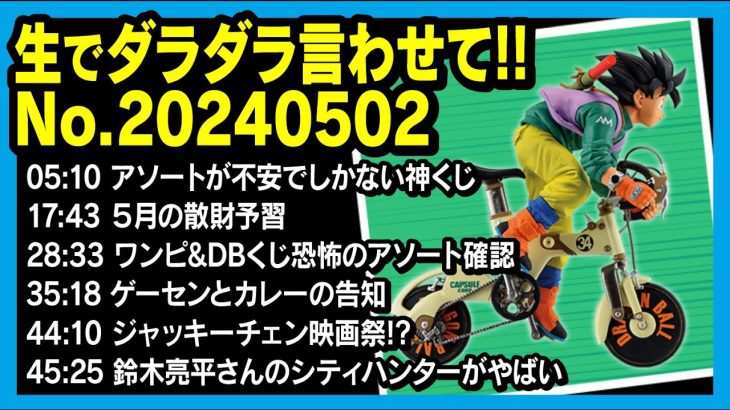 【週中生放送】一番くじ ドラゴンボール ／ ５月４日のイベント詳細 ／ カラオケタイム