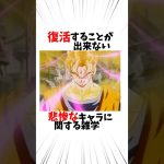 【ドラゴンボール】復活することができない悲惨なキャラに関する雑学